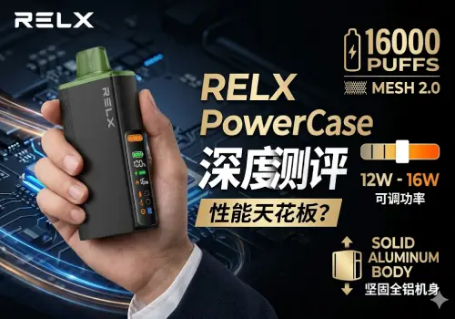 【深度测评】悦刻性能天花板？RELX PowerCase 16000口旗舰套装全方位拆解
